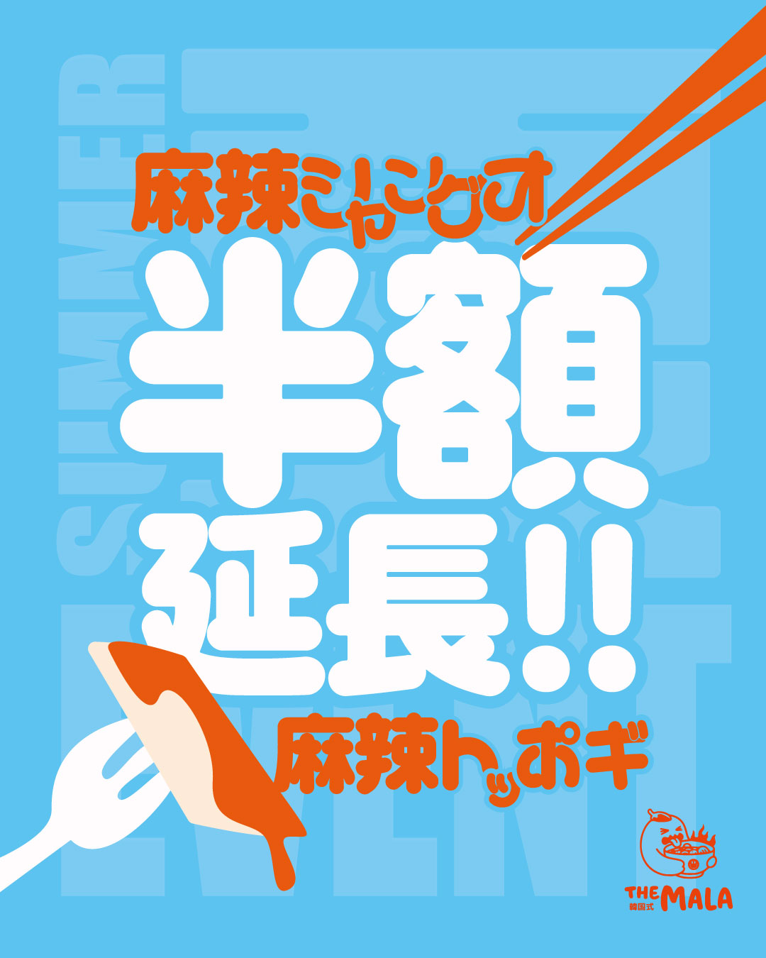 半額延長 麻辣こんにゃく／麻辣トッポギ