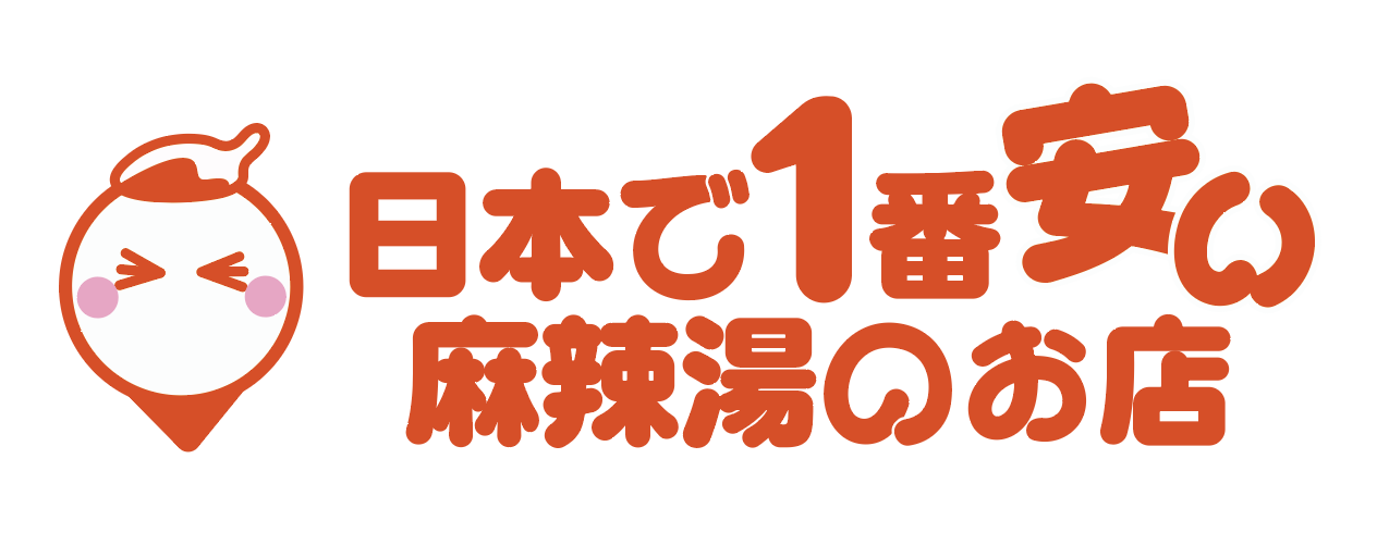 日本で1番安い麻辣湯のお店